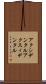 アクシデンタル Scroll