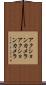 アクションカメラ Scroll