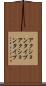 アクションタイプ Scroll