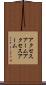 アクセスアーム Scroll