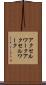 アクセルワーク Scroll