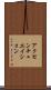 アクセンチュエイション Scroll