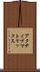 アクティブ・マトリックス Scroll