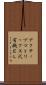 アクティブマトリックス式有機ＥＬ Scroll