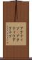 アクティブ(P) Scroll