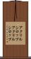アクリルシロップ Scroll