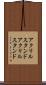 アクリルスタンド Scroll