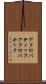 アクロバティック Scroll