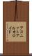 アコニットアルカロイド Scroll