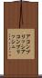 アコンプリッシ Scroll