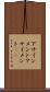 アサインメント Scroll