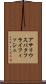 アサリウスバタフライフィッシュ Scroll