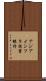 アジアインフラ投資銀行 Scroll