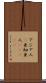 アジア人(P) Scroll