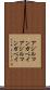 アジルマンガベイ Scroll
