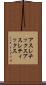 アスレチックス Scroll