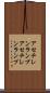 アセチレンランプ Scroll