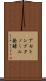 アセトンブタノール発酵 Scroll