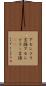アセンブラ言語 Scroll