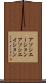 アソシエーション Scroll