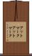 アットマーク Scroll