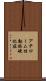 アテローム性動脈硬化症 Scroll