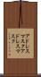 アドレスマスク Scroll