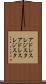 アドレスレジスタ Scroll