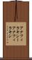 アナフィラキシー Scroll