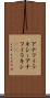 アナフィラキシー Scroll
