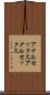 アナルセックス Scroll