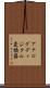 アナログディジタル変換器 Scroll