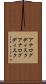 アナログディスク Scroll