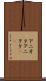 アニオタ Scroll