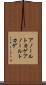 アノールトカゲ Scroll
