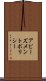 アピーズメントポリシー Scroll