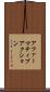 アファーマティブ・アクション Scroll