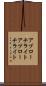アプローチライト Scroll