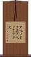 アベノミクス Scroll