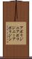 アボリジニ Scroll