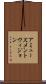 アミューズメントヴィジョン Scroll