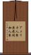 アメリカ人参 Scroll