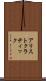 アリストクラティック Scroll