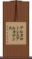 アルカローシス Scroll