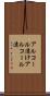 アルコール漬け Scroll