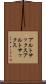 アルトサックス Scroll