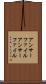 アンサーファイル Scroll