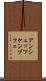 アンシュッツケンプフェ Scroll