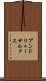 アンドリューサルクス Scroll