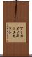 アーカイブデータセット Scroll
